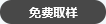 免费取样