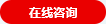 在线咨询